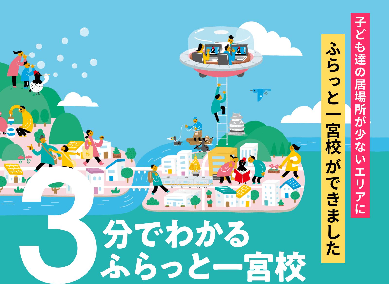 子ども達の居場所が少ないエリアにふらっと一宮校ができました 3分でわかるふらっと一宮校