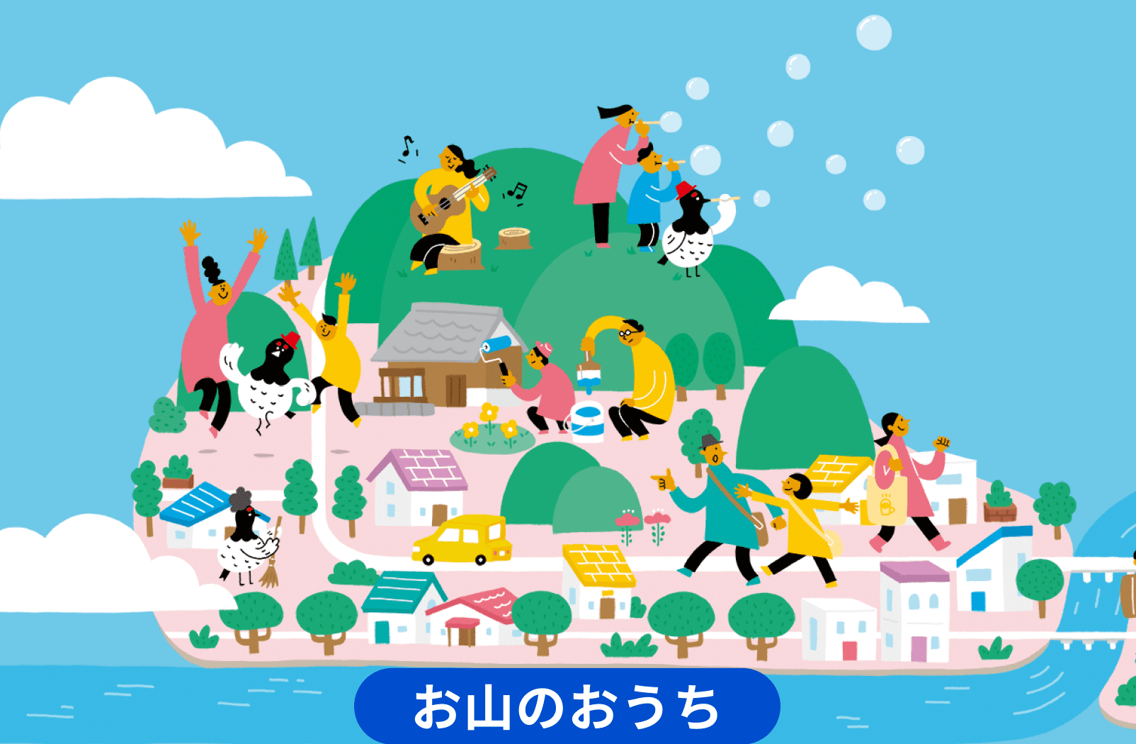 お山のおうち